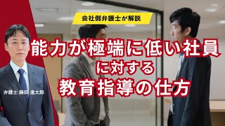 極端に能力の低い社員に対する教育指導の仕方
