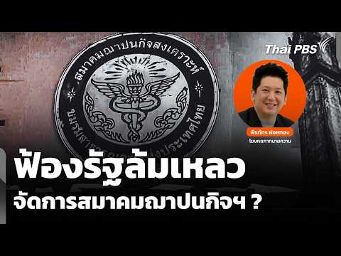 ฟ้องรัฐล้มเหลว จัดการสมาคมฌาปนกิจสงเคราะห์ ? | จับตาสถานการณ์ | 20 ก.พ. 69