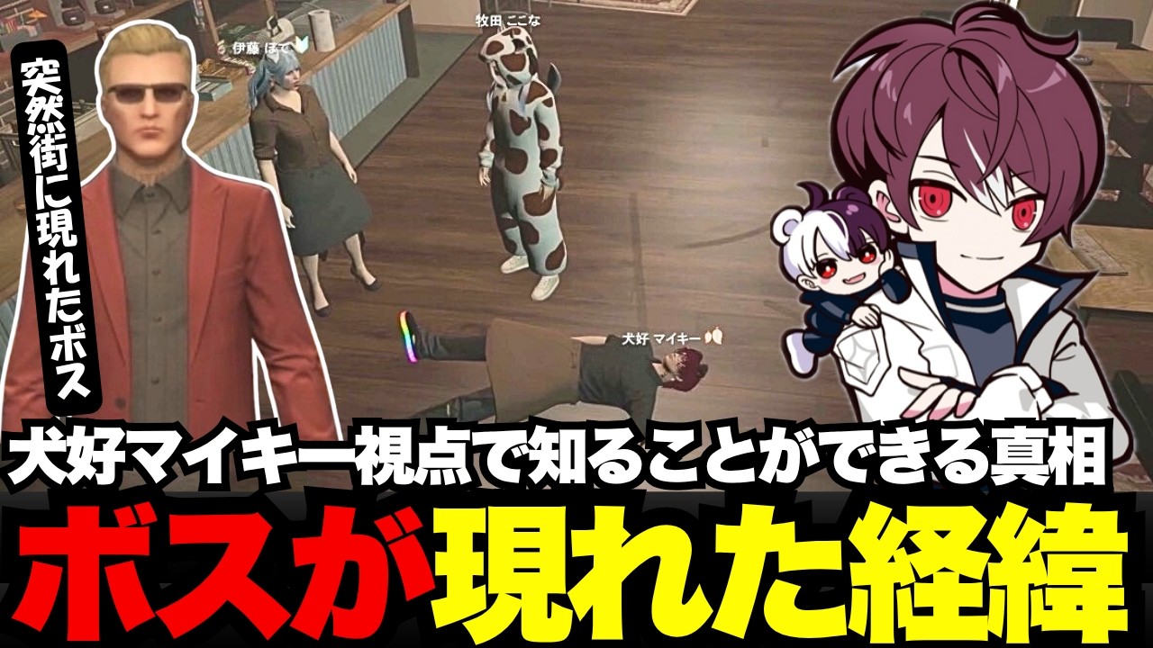 【犬好マイキー視点】犬好マイキー視点から知るウェスカーが突然街に起きてきた真相【犬好マイキー/ごっちゃん＠マイキー/切り抜き/ストグラ】