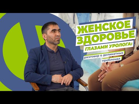 «Таблетка Про»: женское здоровье глазами уролога - разговор о деликатных проблемах