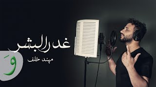 كلمات اغنية غدر البشر مهند خلف