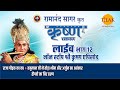 रामानंद सागर कृत श्री कृष्ण लाइव भाग 12 
