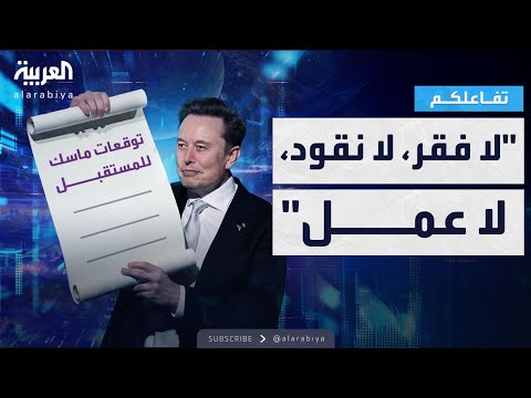 فيديو | تفاعلكم | ماسك يتنبأ ..المستقبل بلا نقود ولا فقر.. والعمل اختياري!