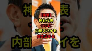 【衝撃】神谷代表！ついに内部スパイを突き止める #日本 #政治 #参政党 #神谷宗幣 #shorts