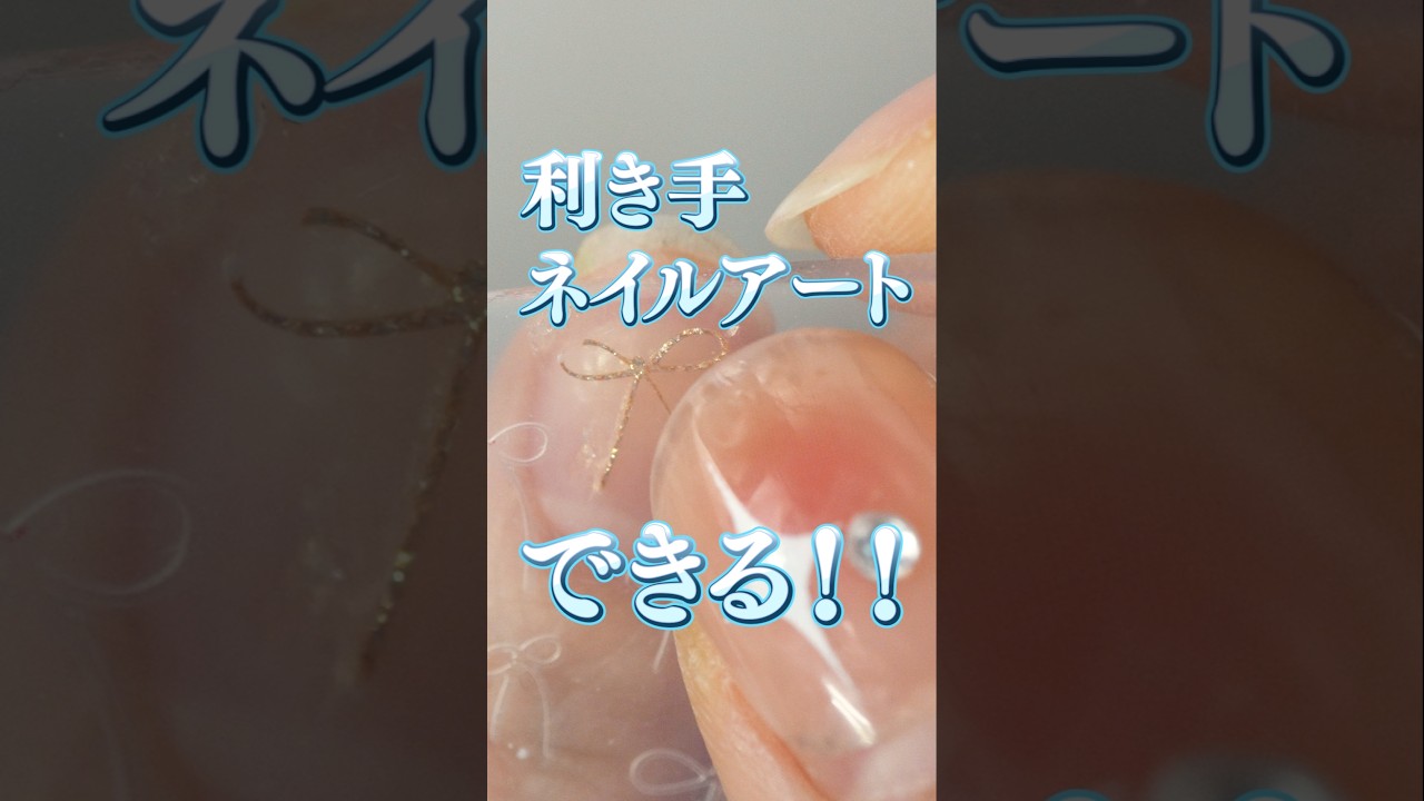 利き手のネイルアート苦手さん、これ見て！！ #ネイルアート #ジェルネイル