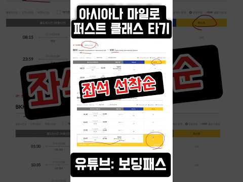 아시아나 마일리지로 태국항공 퍼스트 클래스 타는 방법!