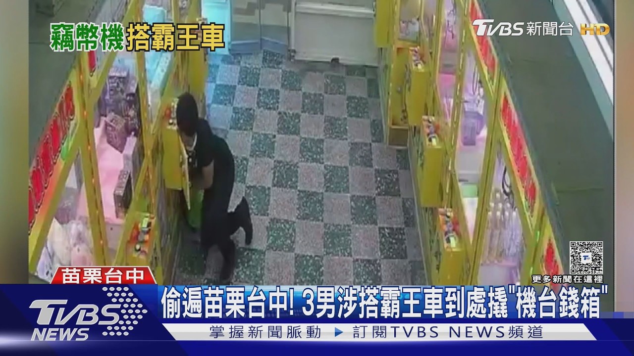 娃娃機台遭秒開錢箱！3男涉偷走硬幣再搭霸王車　警跨縣市逮人