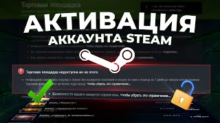 Как активировать аккаунт Steam, снять все ограничения и активировать торговую площадку стим?