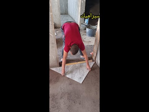 عندما يصبح العمل الشاق خفيفا في تركيب 60متر من بلاط السيراميك في اليوم