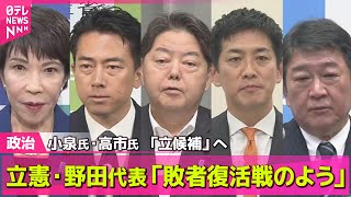 【政治ニュース】小泉氏・高市氏 「立候補」へ　小林氏は歴代首相を訪問 ── 政治ニュースまとめ （日テレNEWS LIVE）