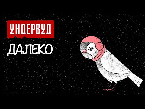 Video thumbnail for Далеко (Far away)