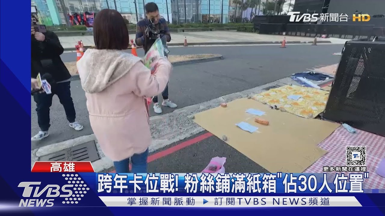 高雄跨年卡位戰！　同一批粉絲鋪滿紙箱「佔30人位置」