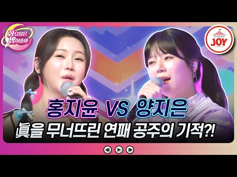 [화요일은밤이좋아]꿈은 이루어진다 1등 眞을 누르고 트롯 바비가 이뤄낸 신화는 홍지윤의 ’가지마오’ vs 양지은의 ’너만을 사랑했다’(2309 - 804805 방송)