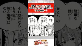 さくらみこ復帰、ホロメンたちから歓迎されてない模様……