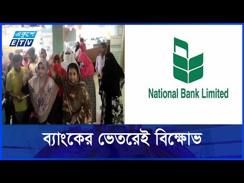 সাভারে ন্যাশনাল ব্যাংক টাকা তুলতে গিয়ে ফেরত আসেন গ্রাহক