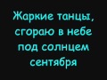 Quest Pistols - Жаркие Танцы Lyrics 