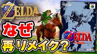 【解説】ゼルダの伝説 時のオカリナが今でも愛される理由とは？