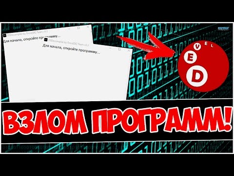 КАК ВЗЛОМАТЬ ЛЮБУЮ ПРОГРАММУ? | ВЗЛОМ ПРОГРАММ!
