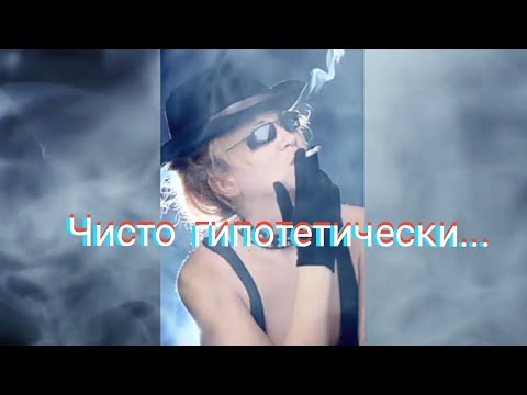 Чисто Гипотетически (по мотивам Семёна Слепакова) / КонВерсиЯ