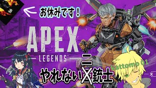PS4版【Apex Legends】今日も元気にやれない二銃士！ｗ【kattomo01】