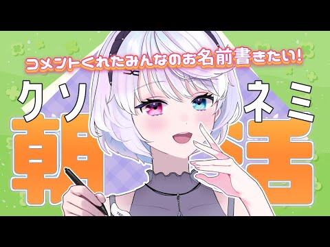 【朝活】初見様歓迎~おはようしてくれたみんなのお名前書くゾ【小麦田てんし】