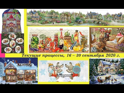 139. Все текущие процессы, 16 - 30 сентября 2020 г. Встреча вышивальщиц.