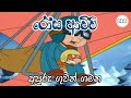 රෝස ආච්චි අපූරු ගුවන් ගමන Rosa Achchi Sinhala Cartoon