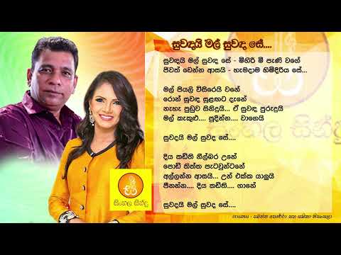 Suwandai Mal - Samantha Perera & Shashika Nisansala (සුවදයි මල් සුවද සේ - මිහිරී මී පැණි වගේ)