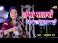 खम्मा माताजी वेगा रे पधारो जागण माही Mad
