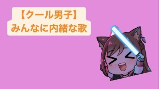 【クール男子】みんなに内緒な歌 feat.初音ミク(DEMO) #Shorts #kawaii