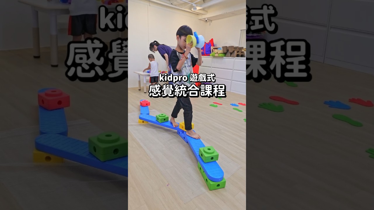台北最新親子活動，KidPro感覺統合課程，專業職能治療師團隊，親子課程推薦