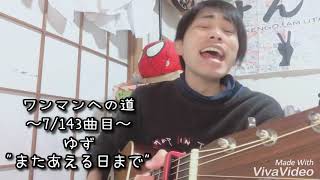 【毎日投稿】ゆず / またあう日まで【齊藤けんご】