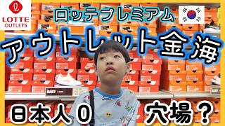 南浦から1時間釜山金海アウトレットへ地下鉄&バスで行った日,韓国ナイキ購入品【韓国在住・日韓夫婦・한일부부】