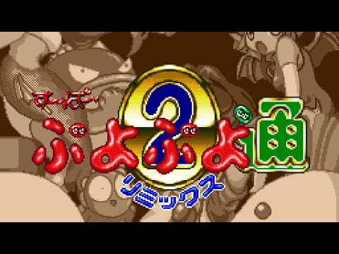 Super Puyo Puyo 2 Remix Soundtrack Extended - Mode Select