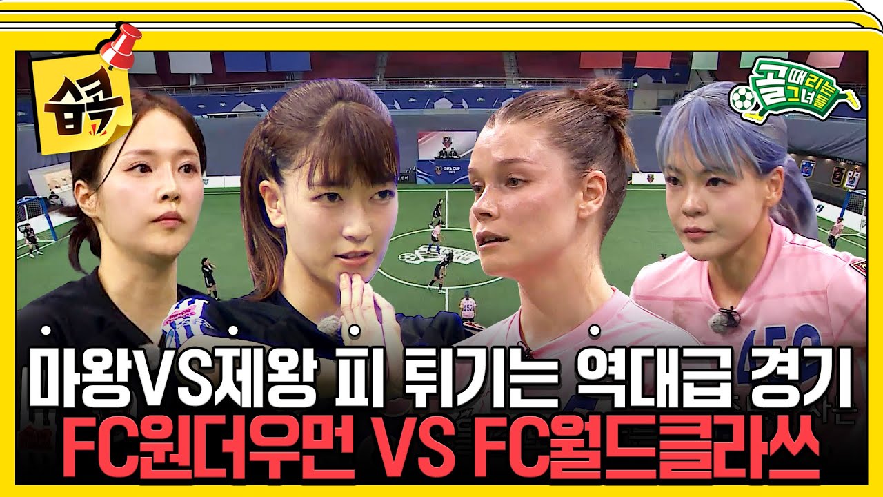 [#습콕📌] ⭐역대급 경기⭐ 마왕 VS 제왕, 두 최강자들의 맞대결! FC원더우먼 VS FC월드클라쓰 경기 하이라?