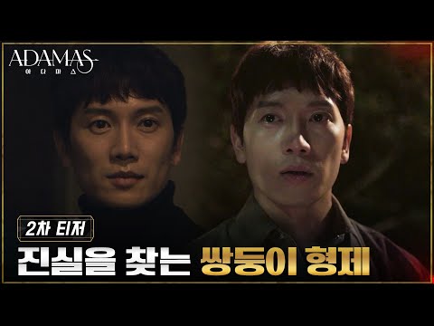 [티저 Full] 진범을 찾는 형X증거를 찾는 동생! 쌍둥이 형제의 진실 추적기 #아다마스 EP.0 예고편