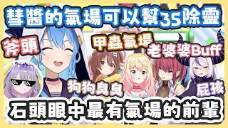 連彗醬都覺得自己有氣場、甚至還可以幫35除靈 ! 蠻有自信的瑪琳結果被排在末位超難過 ! 【星街すいせい/很多成員 】