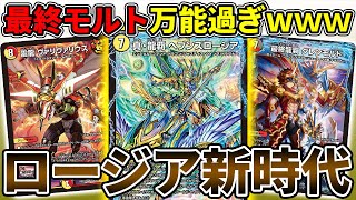 "最終龍覇"登場で爆誕した新デッキ『4cロージア』が夢のコラボ感ハンパない件【デュエマ】