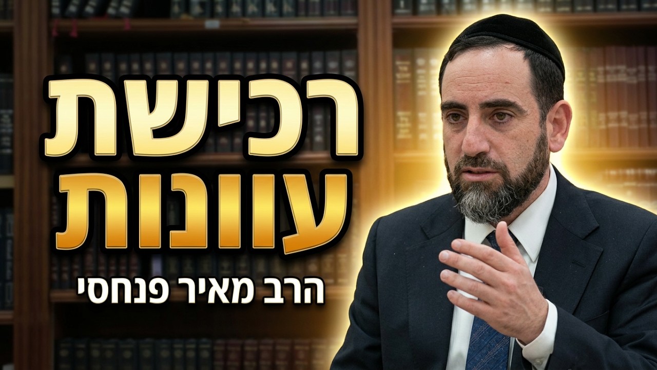 הרב מאיר פנחסי רכישת עוונות
