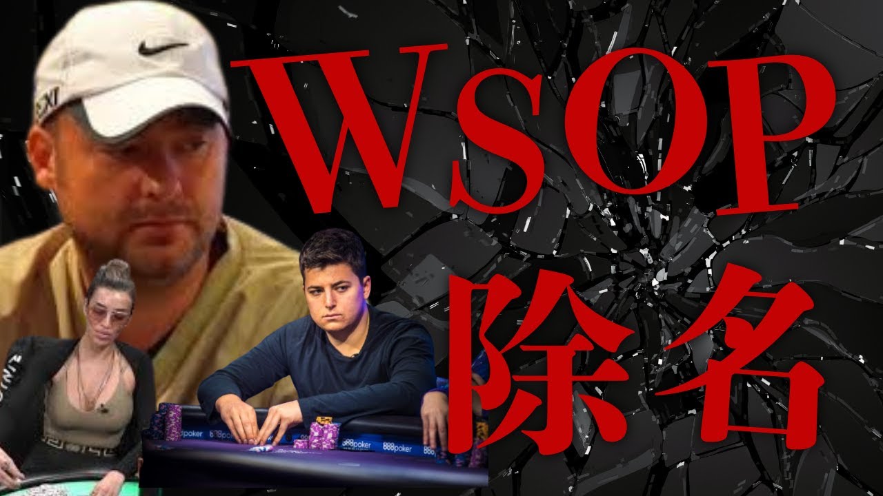 【衝撃】ポーカー史上最悪の不正野郎5人がついに全員追放された件について