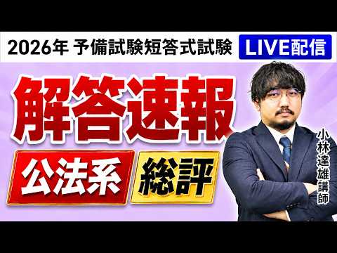 【2026年（令和8年）予備試験】 短答式試験 公法系 解答速報＆総評｜アガルートアカデミー
