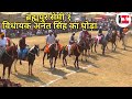 विधायक अनंत सिंह का घोड़ा ब्रह्मपुर र�
