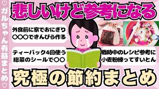 【有益】悲しいけど超参考になる！究極の節約術まとめ【ガールズちゃんねるまとめ】