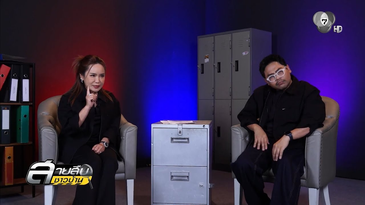 สายสืบชาวบ้าน EP.3 | 18 ม.ค.69