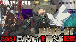 【#GGST】復活したロボカイを調べる配信 -シーズン5- CHECKING ROBO=KY & NAGORIYUKI & SLAYER Ver.2.02【#ギルティギアストライヴ】