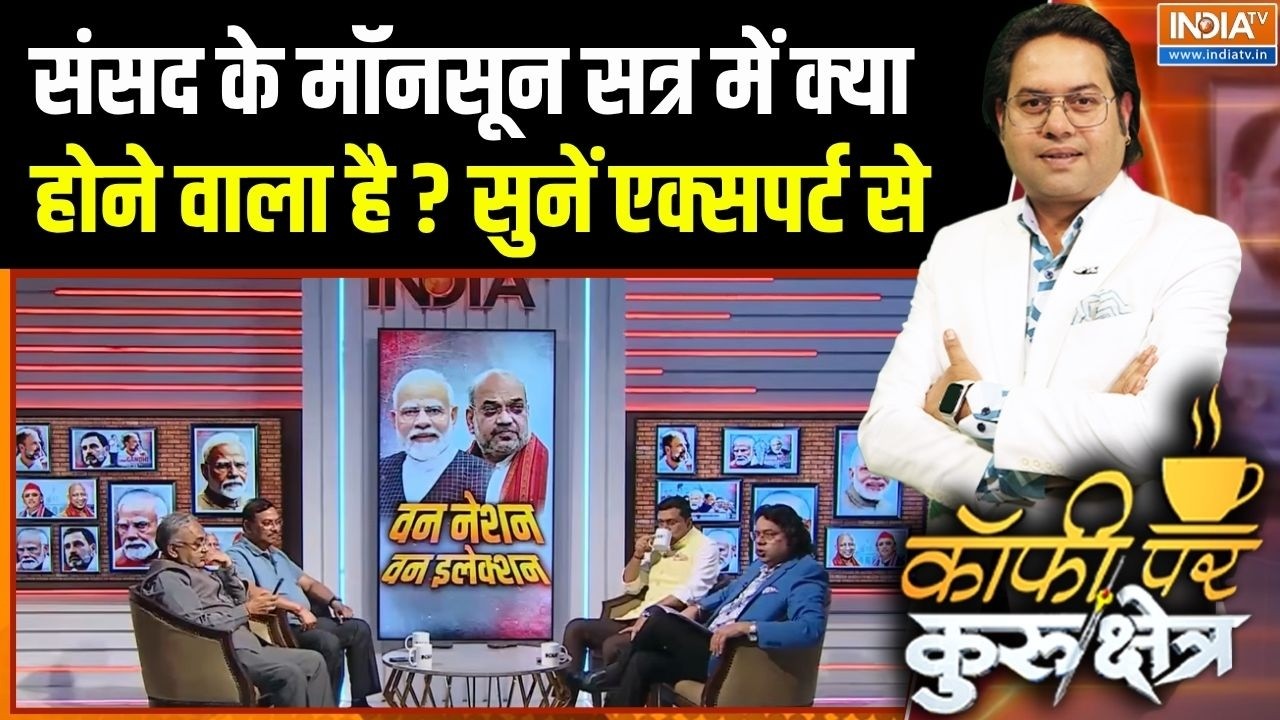 Parliament Monsoon Session: संसद के मॉनसून सत्र में क्या होने वाला है ? ?