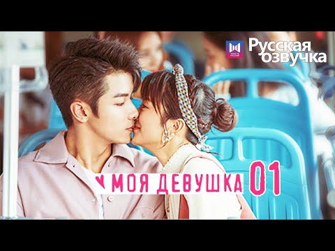 МОЯ ДЕВУШКА 1 Серия [Русская озвучка] My Girl