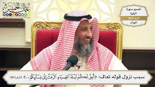 710- سبب نزول قوله تعالى: ﴿أحل لكم ليلة الصيام الرفث إلى نسائكم...﴾ - عثمان الخميس