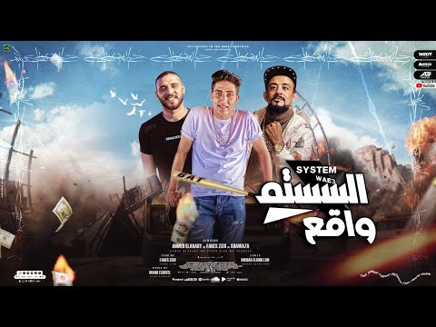 مهرجان السستم واقع شواحة ابو كمال