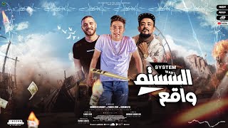 مهرجان السستم واقع شواحة ابو كمال
